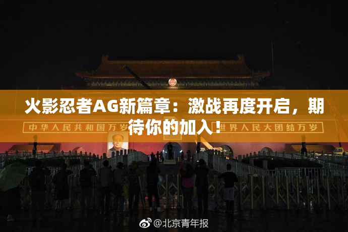 火影忍者AG新篇章：激战再度开启，期待你的加入！