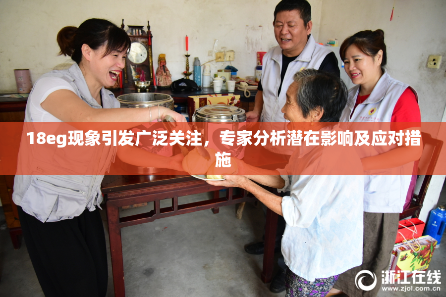 18eg现象引发广泛关注，专家分析潜在影响及应对措施