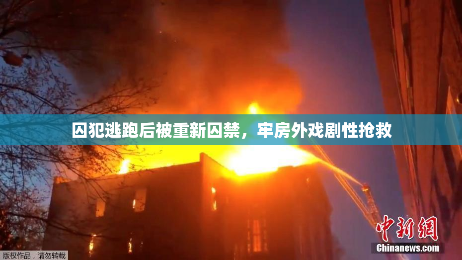 囚犯逃跑后被重新囚禁，牢房外戏剧性抢救