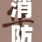 消防员互助共克时艰，展现无私奉献精神
