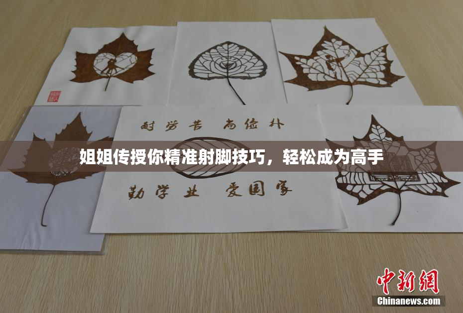 姐姐传授你精准射脚技巧，轻松成为高手
