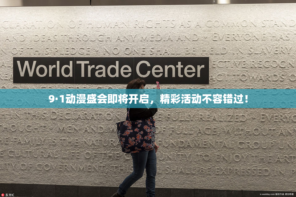 9·1动漫盛会即将开启，精彩活动不容错过！