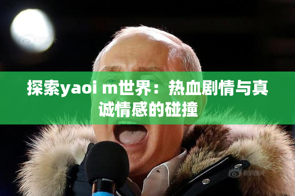 探索yaoi m世界：热血剧情与真诚情感的碰撞