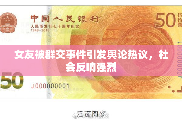 女友被群交事件引发舆论热议，社会反响强烈