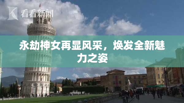 永劫神女再显风采，焕发全新魅力之姿
