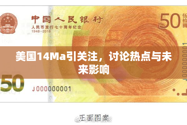 美国14Ma引关注，讨论热点与未来影响
