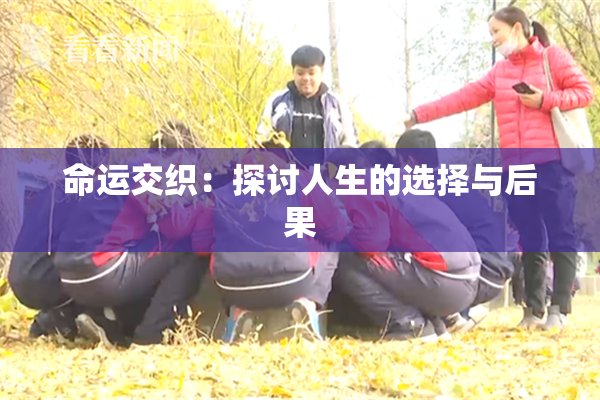 命运交织：探讨人生的选择与后果