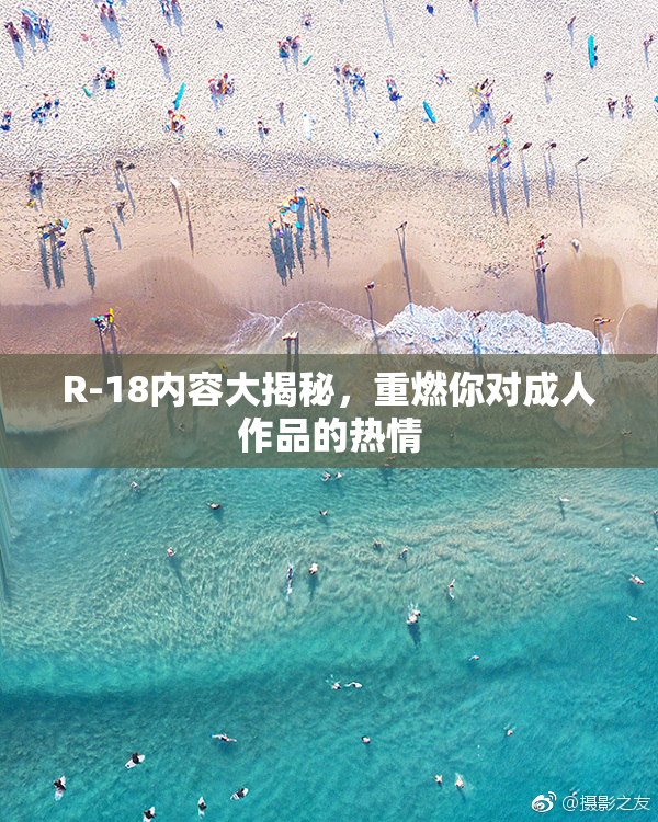 R-18内容大揭秘，重燃你对成人作品的热情
