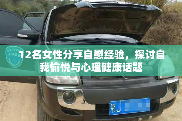 12名女性分享自慰经验，探讨自我愉悦与心理健康话题