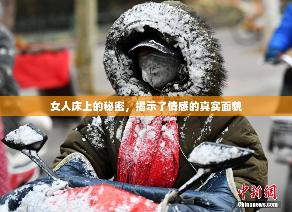 女人床上的秘密，揭示了情感的真实面貌