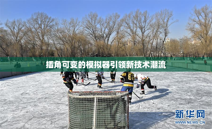插角可变的模拟器引领新技术潮流
