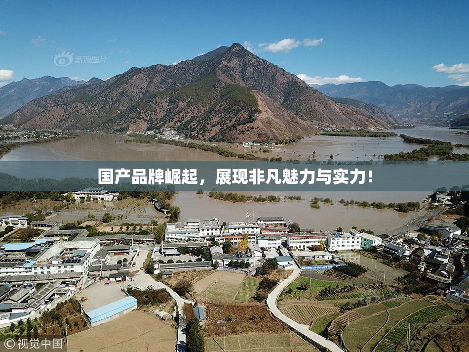 国产品牌崛起，展现非凡魅力与实力！