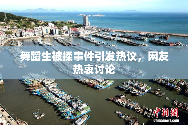 舞蹈生被揉事件引发热议，网友热衷讨论