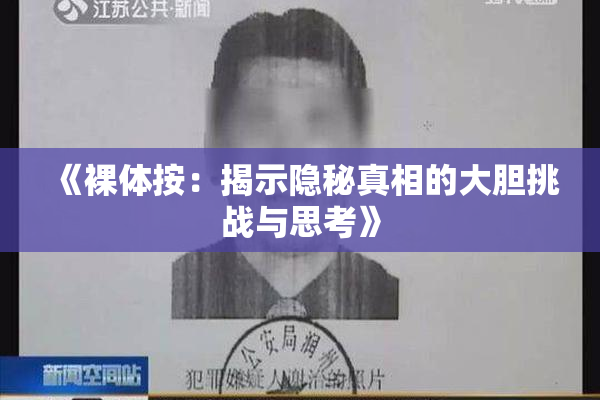 《裸体按：揭示隐秘真相的大胆挑战与思考》