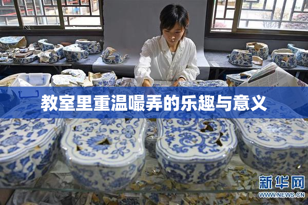 教室里重温嘬弄的乐趣与意义