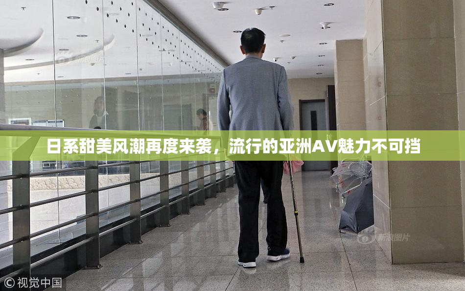 日系甜美风潮再度来袭，流行的亚洲AV魅力不可挡