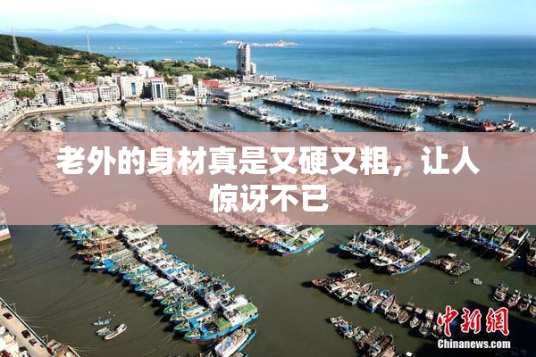 老外的身材真是又硬又粗，让人惊讶不已