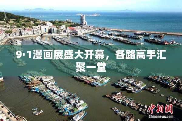 9·1漫画展盛大开幕，各路高手汇聚一堂