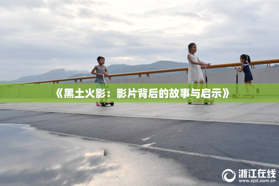 《黑土火影：影片背后的故事与启示》
