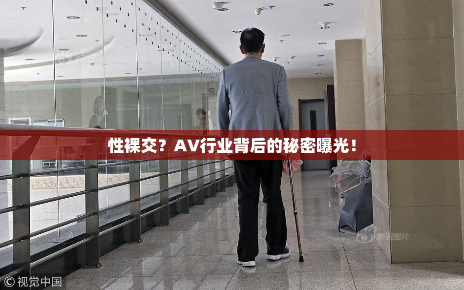 性裸交？AV行业背后的秘密曝光！