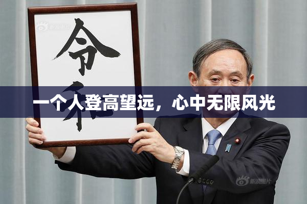 一个人登高望远，心中无限风光