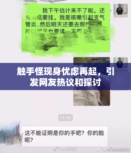 触手怪现身忧虑再起，引发网友热议和探讨