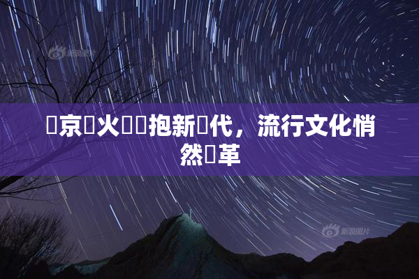 東京熱火熱擁抱新時代，流行文化悄然變革