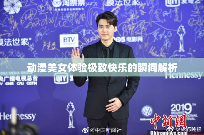 动漫美女体验极致快乐的瞬间解析