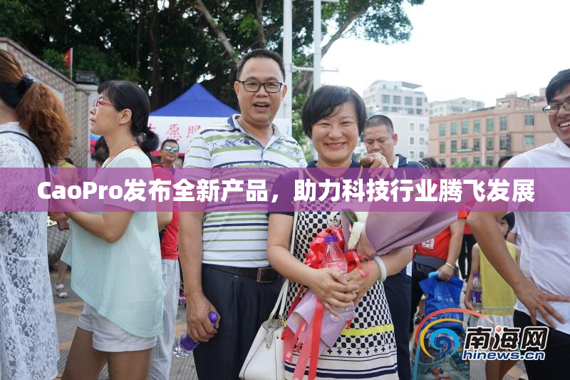 CaoPro发布全新产品，助力科技行业腾飞发展
