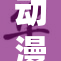 动漫18引发热议：你怎么看待这个话题？
