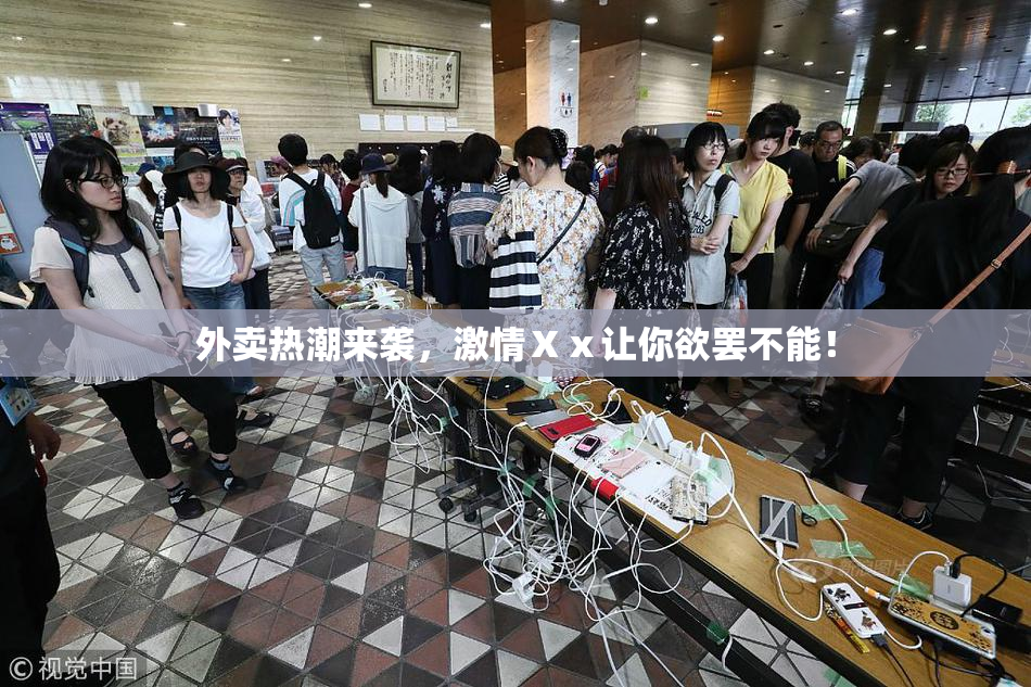 外卖热潮来袭，激情Ⅹⅹ让你欲罢不能！