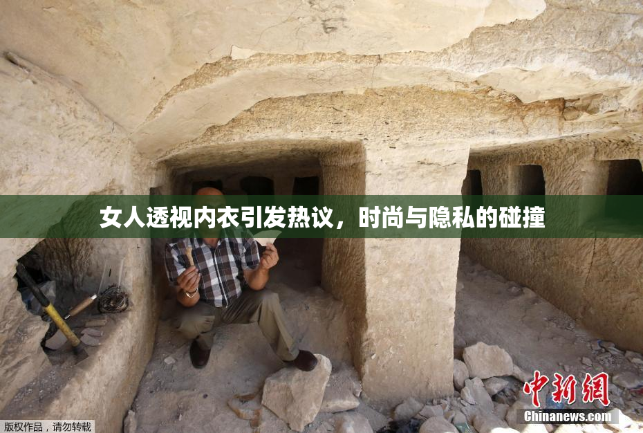 女人透视内衣引发热议，时尚与隐私的碰撞
