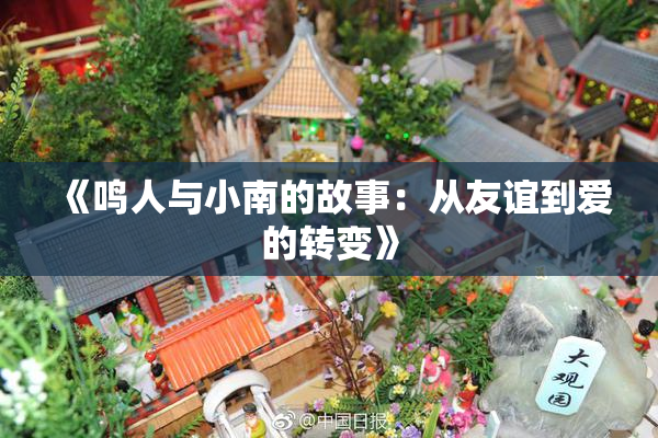 《鸣人与小南的故事：从友谊到爱的转变》