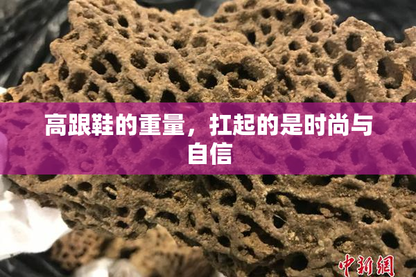 高跟鞋的重量，扛起的是时尚与自信