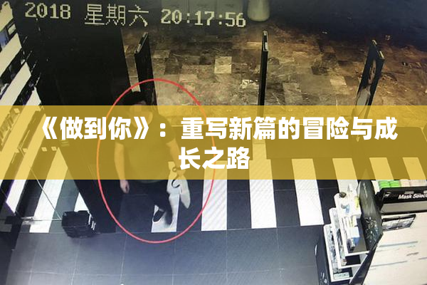 《做到你》：重写新篇的冒险与成长之路
