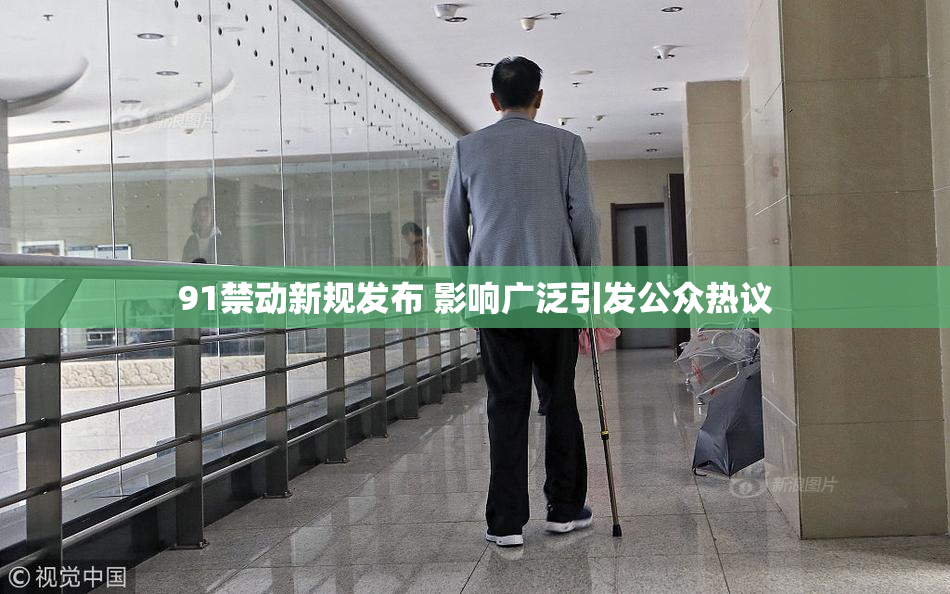 91禁动新规发布 影响广泛引发公众热议