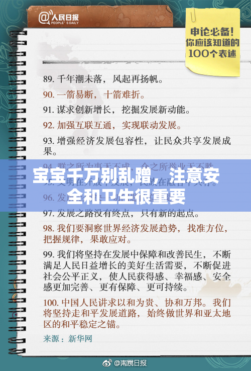 宝宝千万别乱蹭，注意安全和卫生很重要