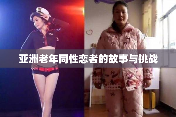 亚洲老年同性恋者的故事与挑战