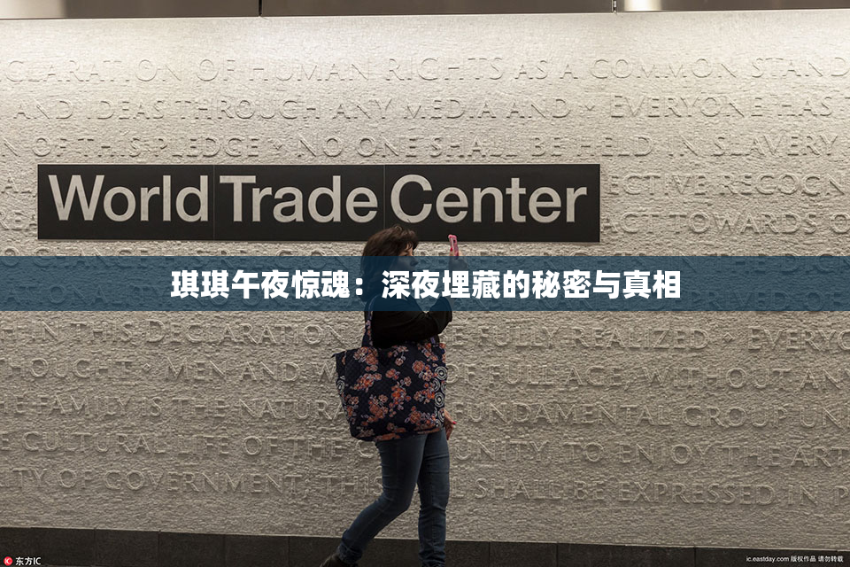 琪琪午夜惊魂：深夜埋藏的秘密与真相