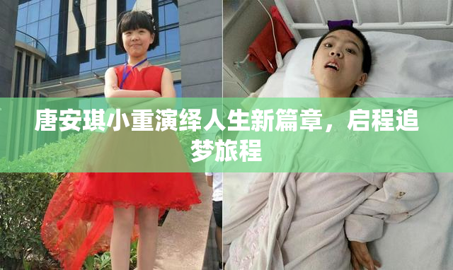 唐安琪小重演绎人生新篇章，启程追梦旅程