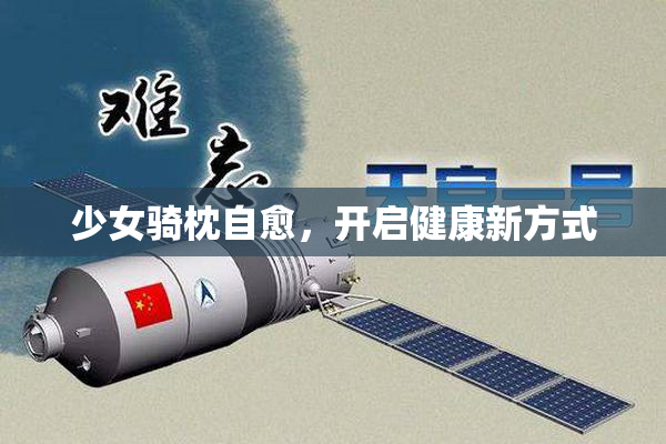 少女骑枕自愈，开启健康新方式