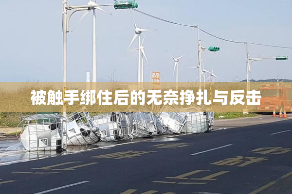 被触手绑住后的无奈挣扎与反击
