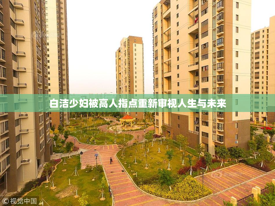 白洁少妇被高人指点重新审视人生与未来