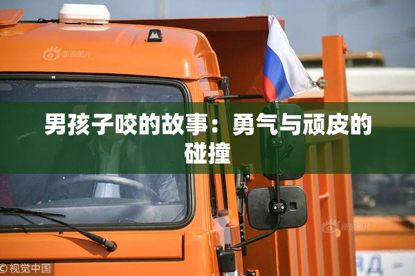 男孩子咬的故事：勇气与顽皮的碰撞