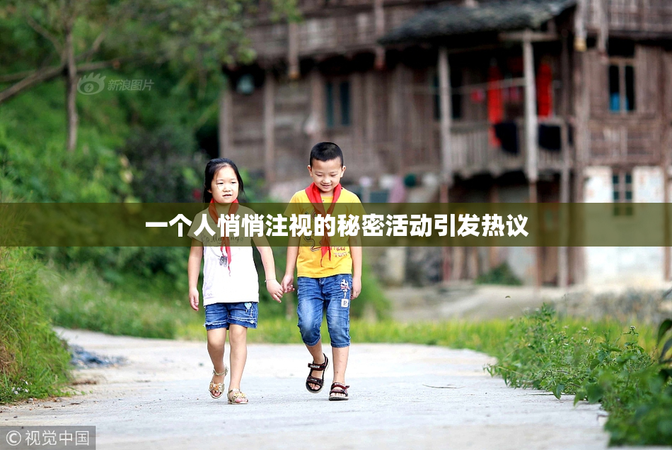 一个人悄悄注视的秘密活动引发热议