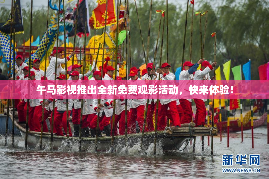 午马影视推出全新免费观影活动，快来体验！