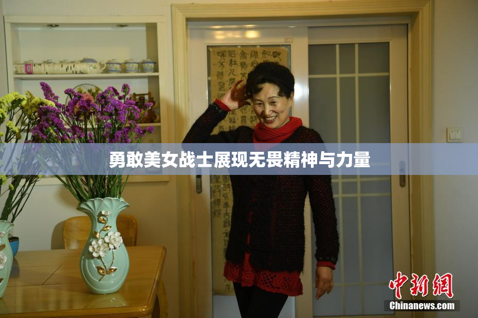 勇敢美女战士展现无畏精神与力量