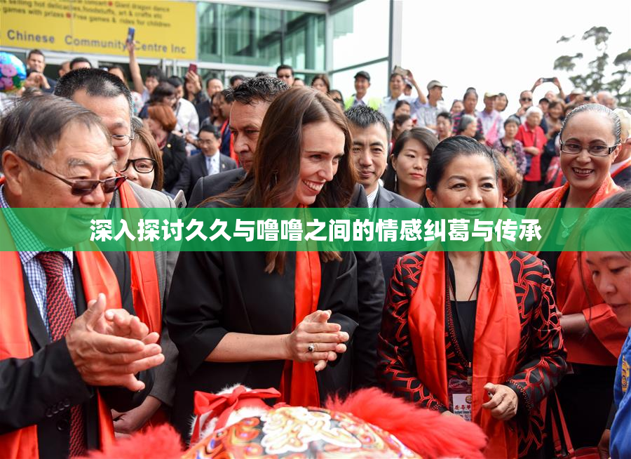 深入探讨久久与噜噜之间的情感纠葛与传承