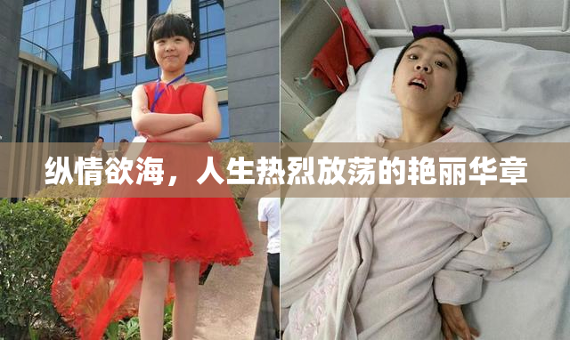 纵情欲海，人生热烈放荡的艳丽华章