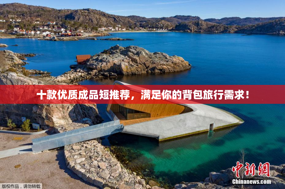 十款优质成品短推荐，满足你的背包旅行需求！
